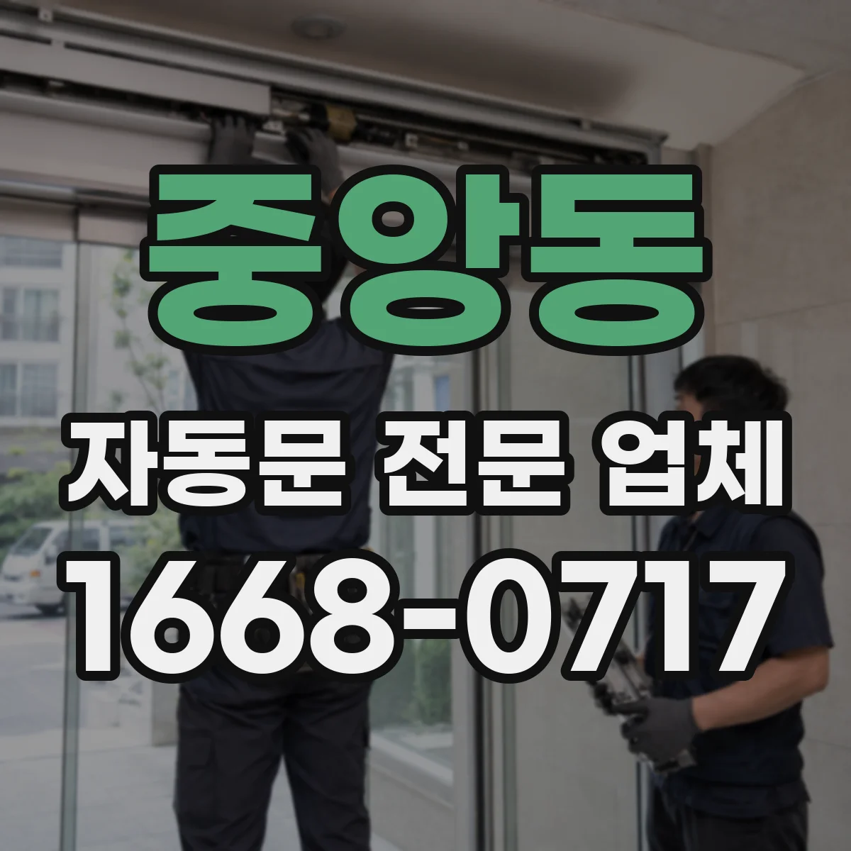 중앙동 자동문 전문 업체