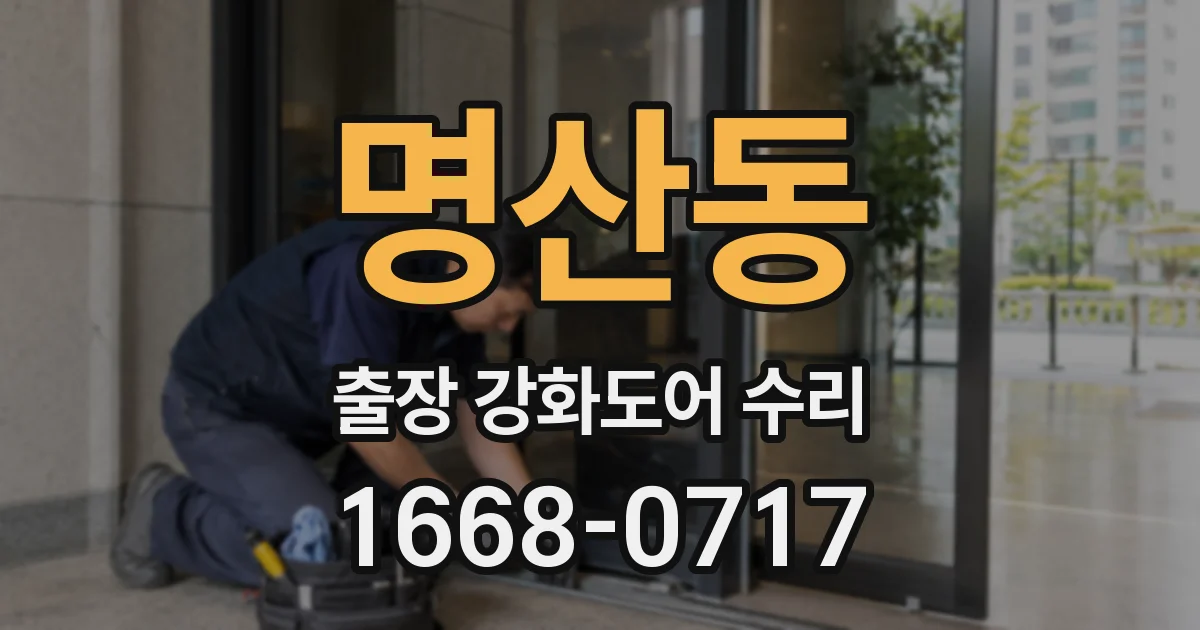 명산동 출장 강화도어 수리