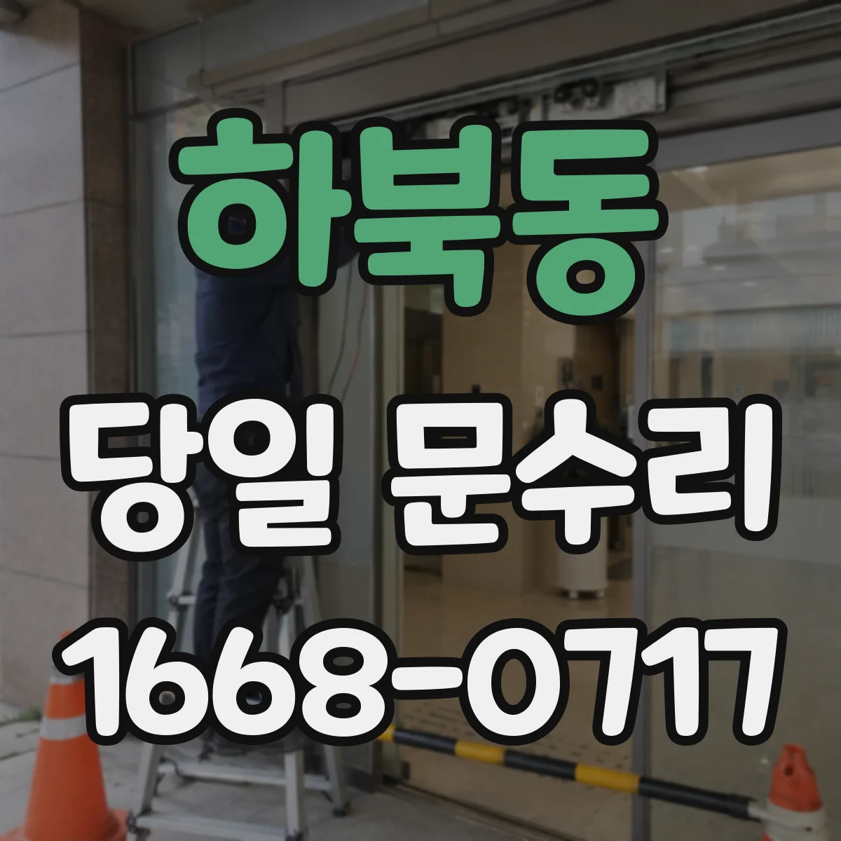 하북동 당일 문수리