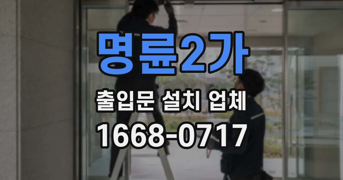 명륜2가 출입문 설치 업체