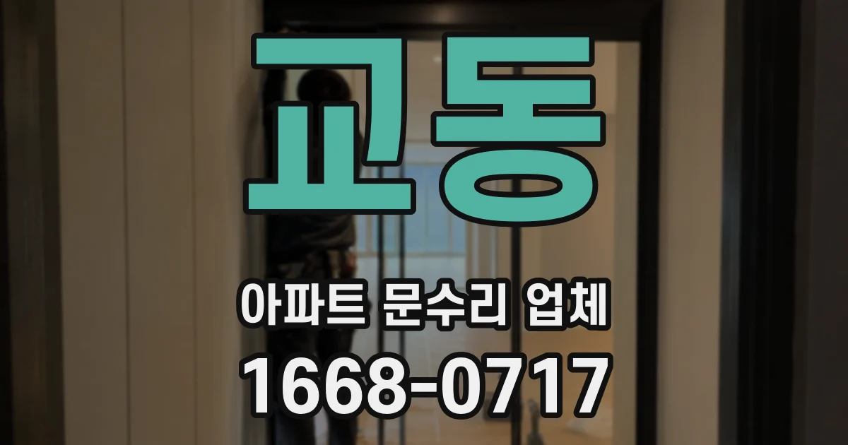 교동 아파트 문수리 업체