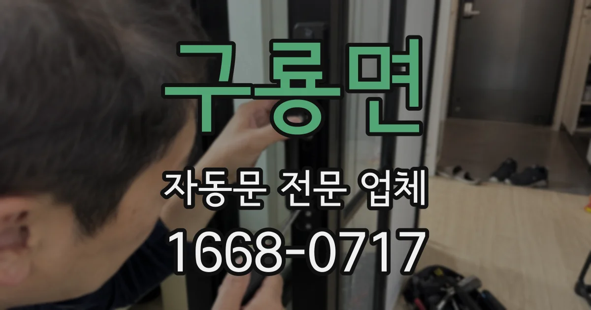 구룡면 자동문 전문 업체