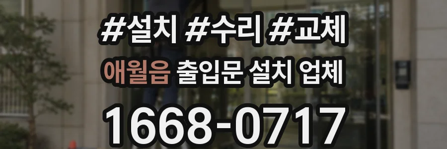 애월읍 출입문 설치 업체