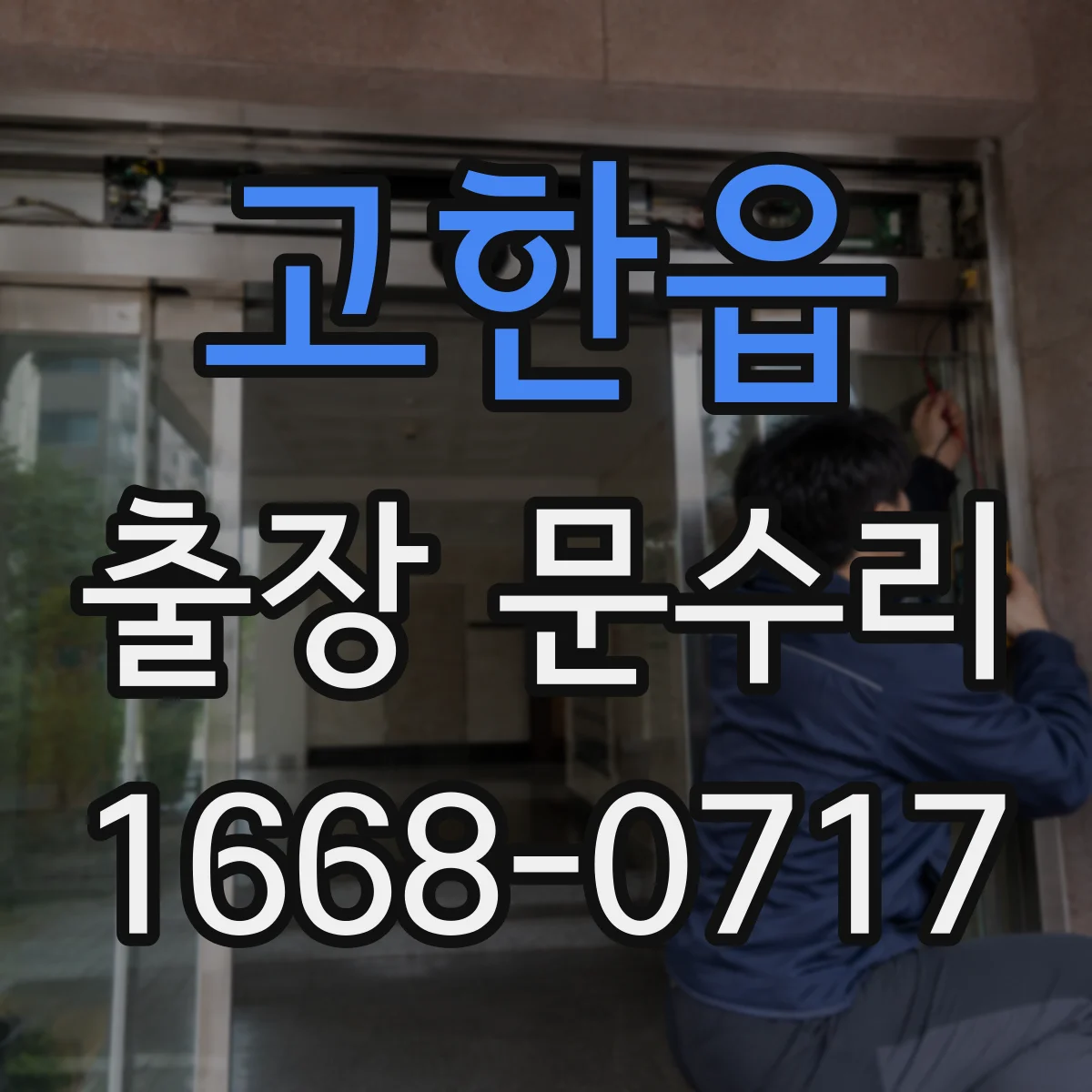고한읍 출장 문수리