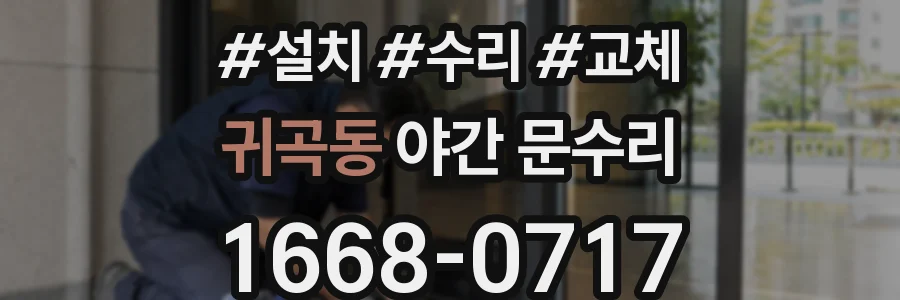 귀곡동 야간 문수리