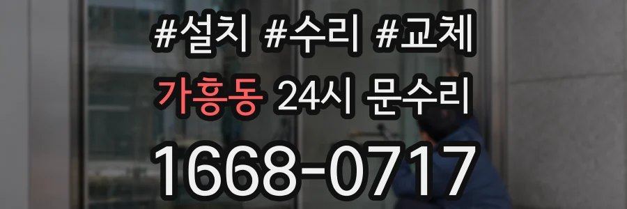 가흥동 24시 문수리