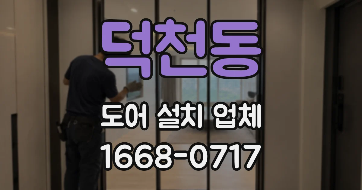 덕천동 도어 설치 업체