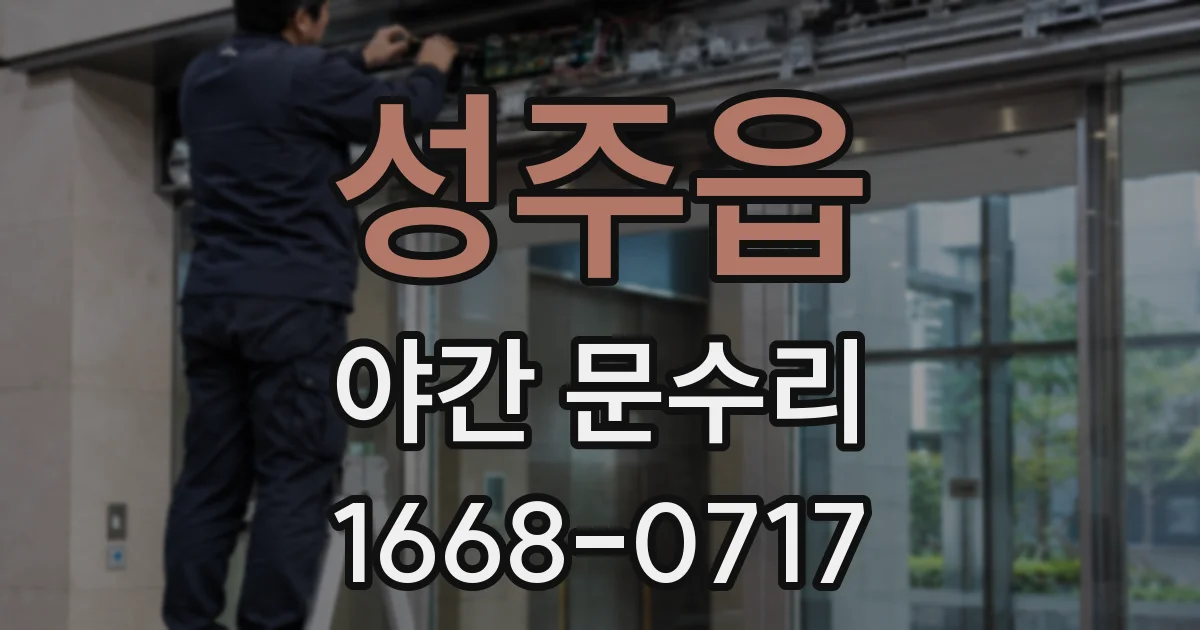 성주읍 야간 문수리