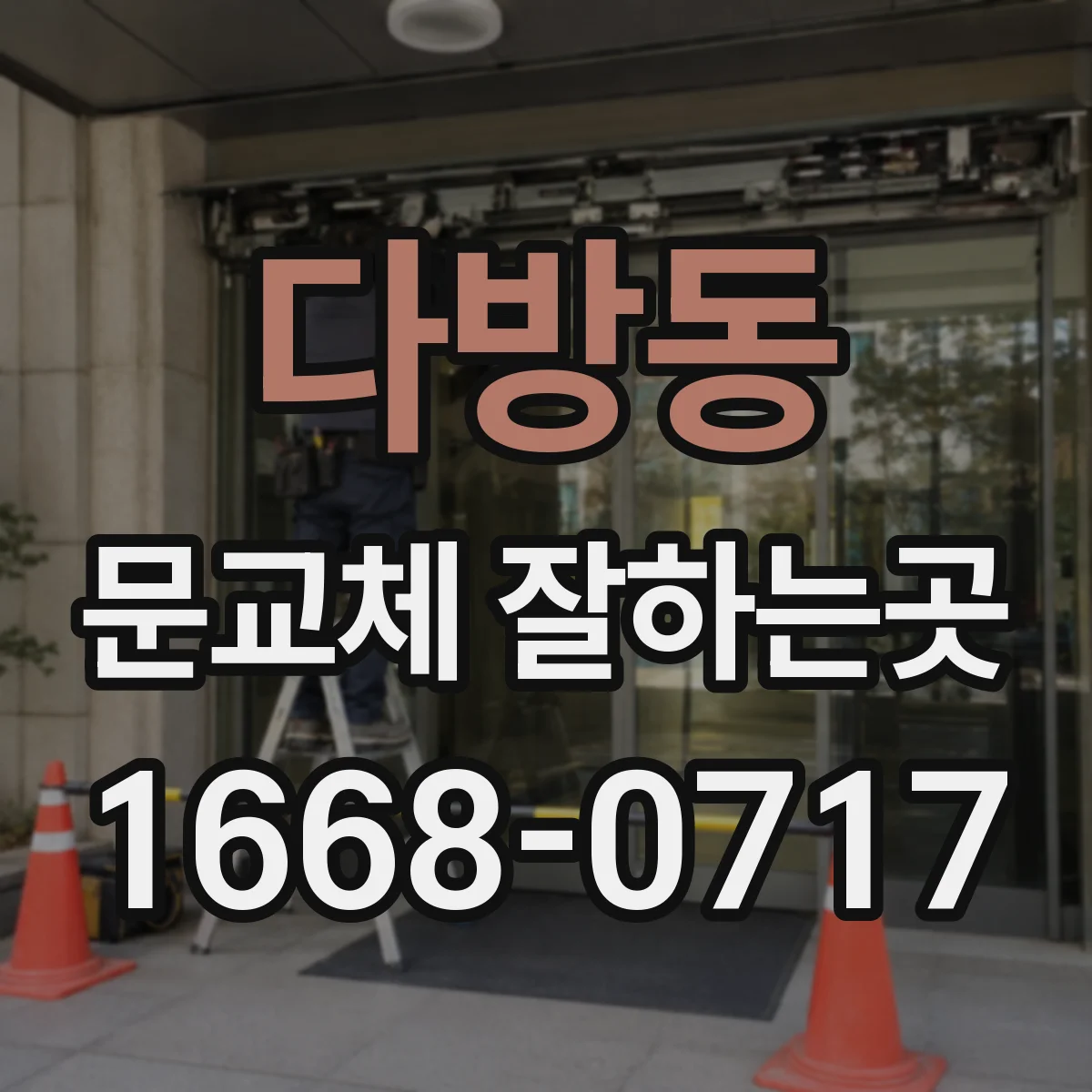 다방동 문교체 잘하는곳