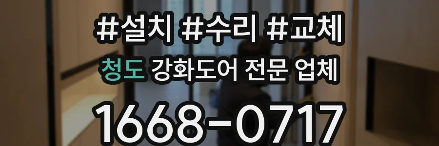 청도 강화도어 전문 업체