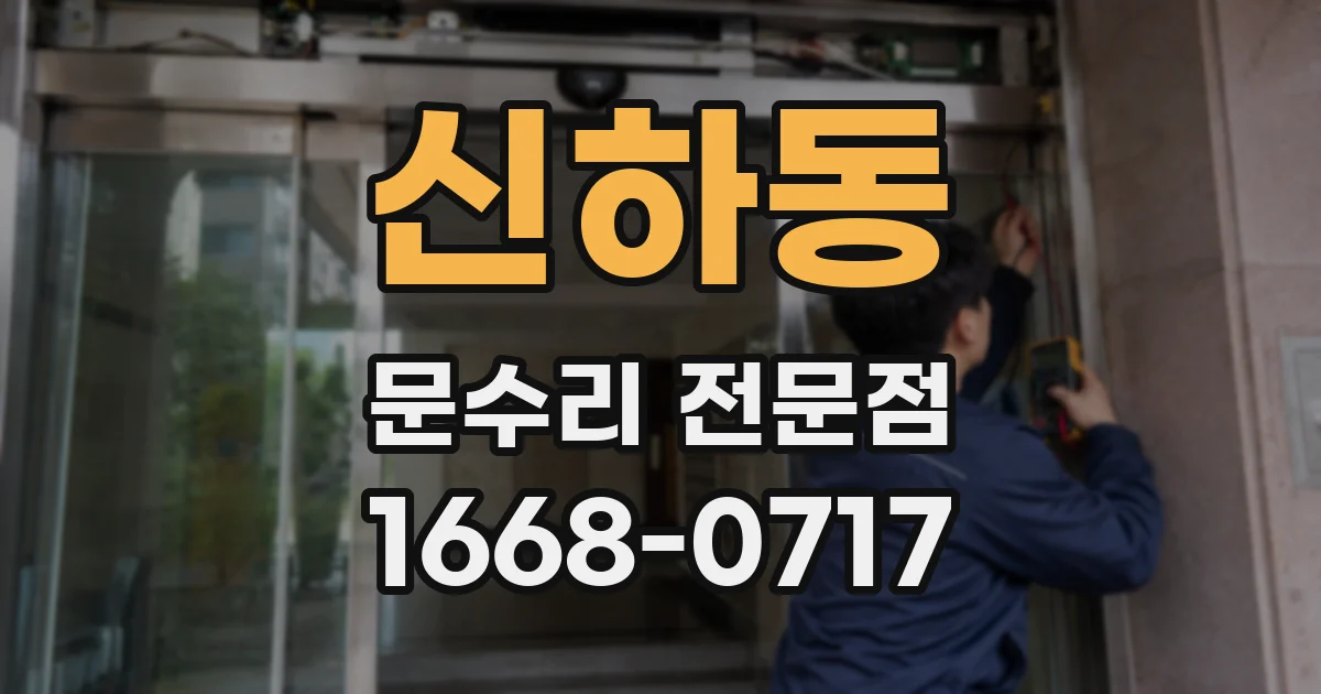신하동 문수리 전문점