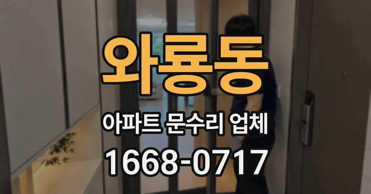 와룡동 아파트 문수리 업체