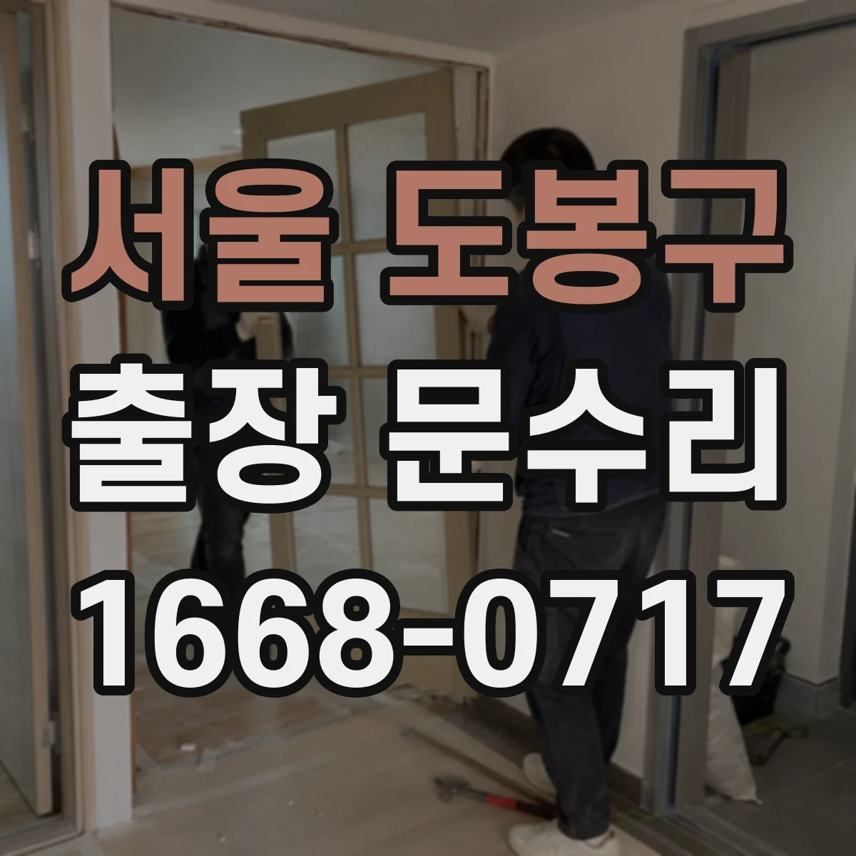 서울 도봉구 출장 문수리 문닫힘 불량 해결을 위한 정밀 맞춤