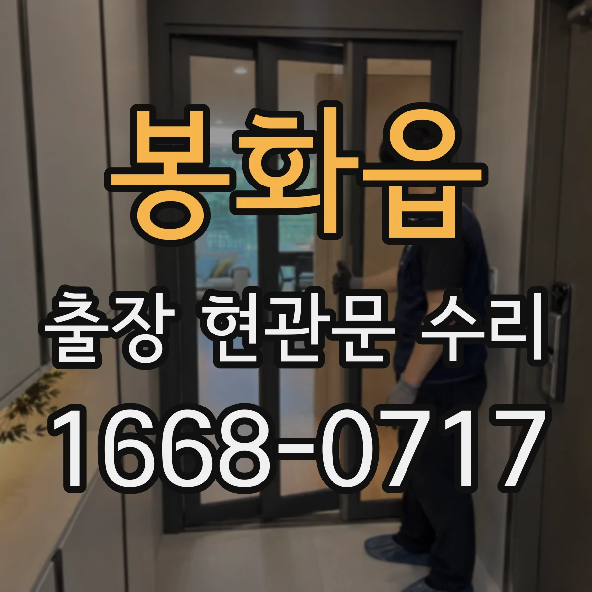 봉화읍 출장 현관문 수리