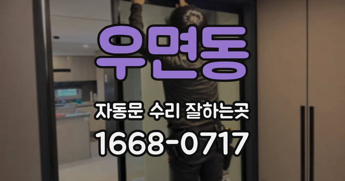 우면동 자동문 수리 잘하는곳