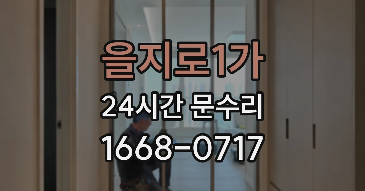 을지로1가 24시간 문수리