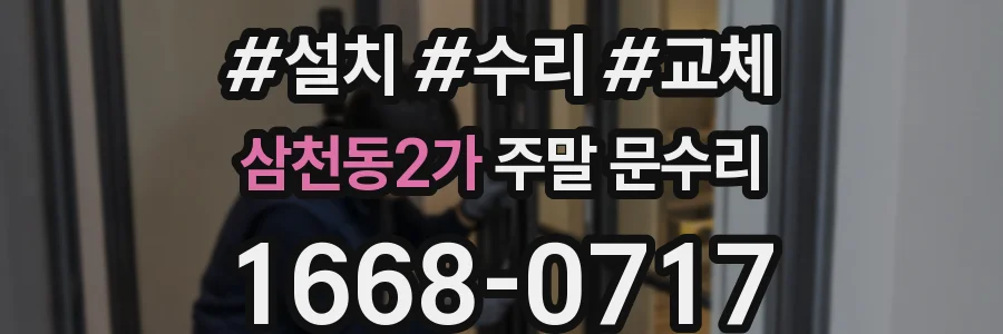 삼천동2가 주말 문수리