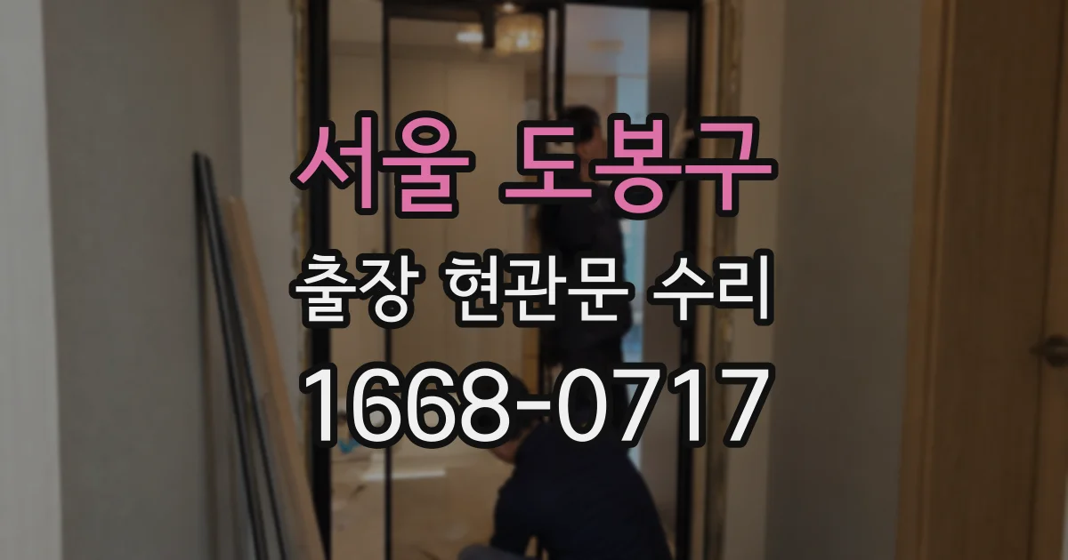 서울 도봉구 출장 현관문 수리