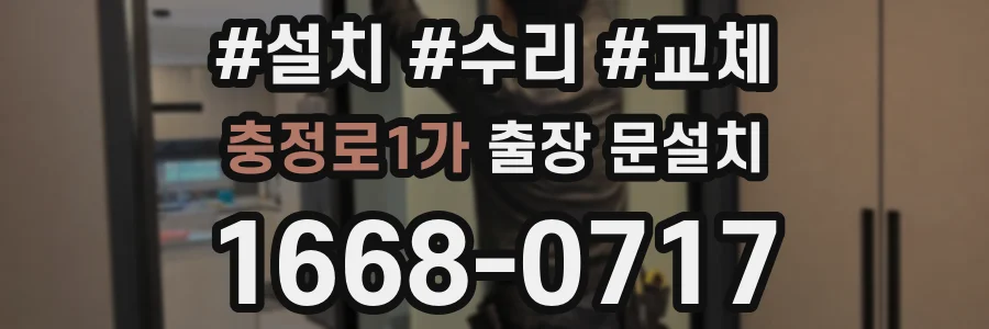 충정로1가 출장 문설치