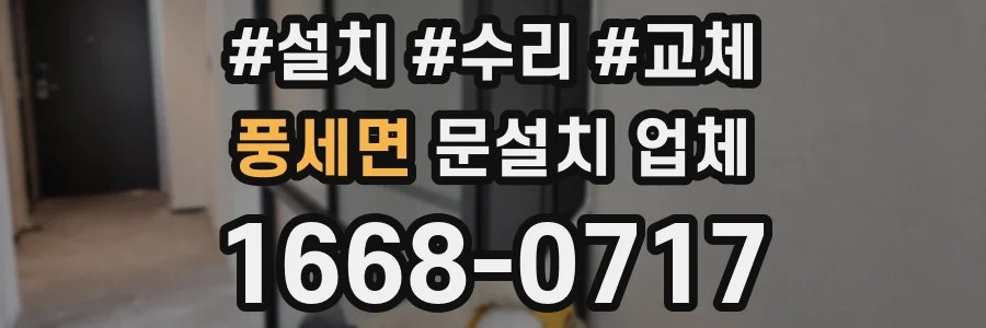 풍세면 문설치 업체
