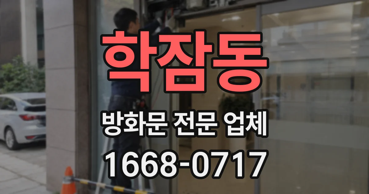 학잠동 방화문 전문 업체