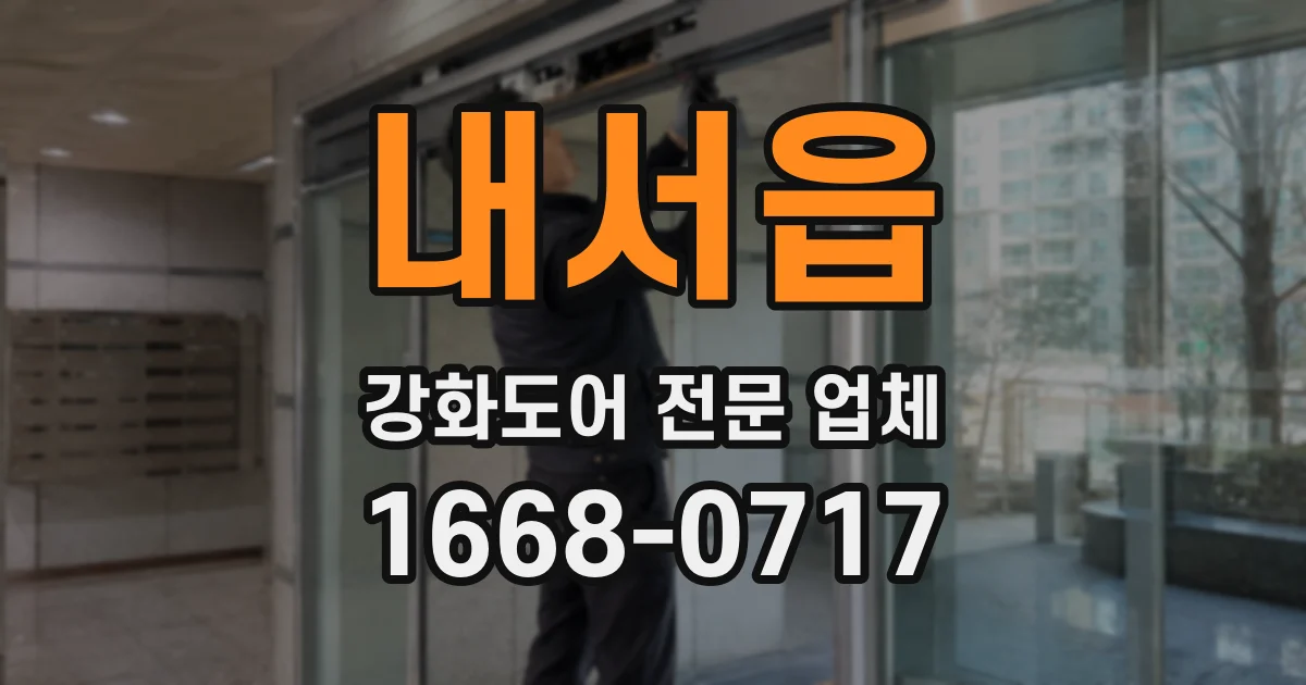 내서읍 강화도어 전문 업체