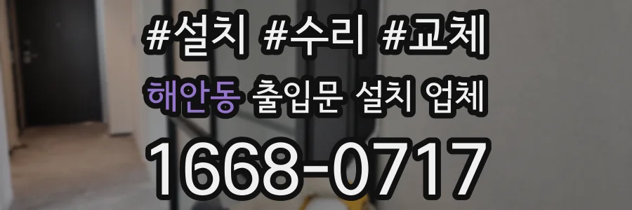 해안동 출입문 설치 업체