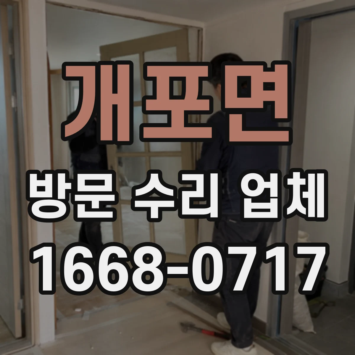 개포면 방문 수리 업체
