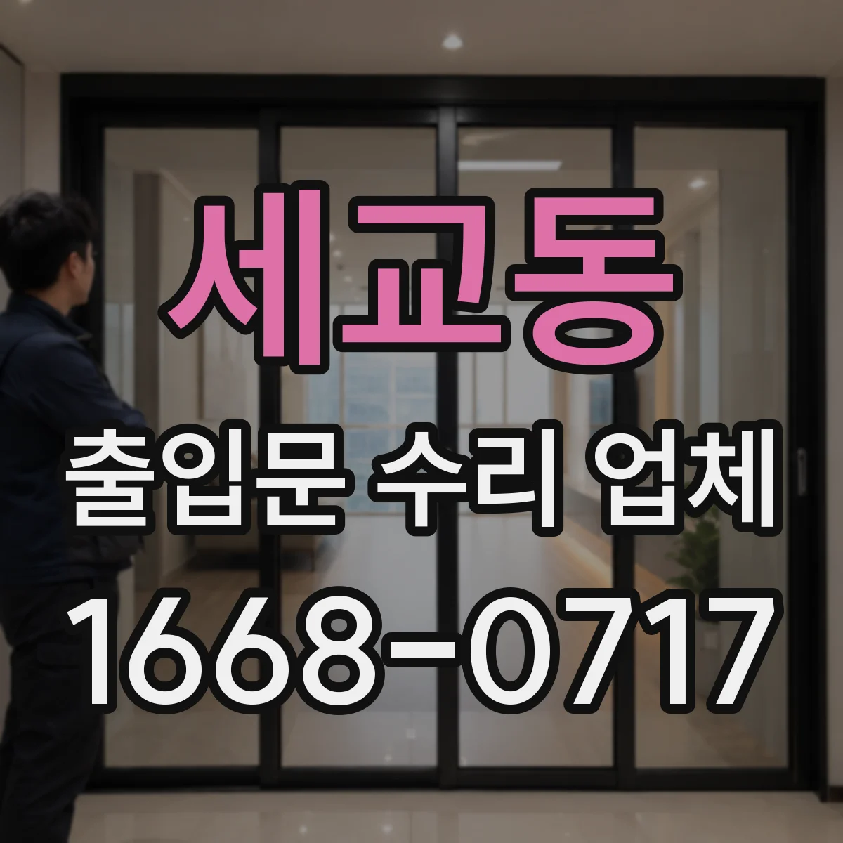 세교동 출입문 수리 업체