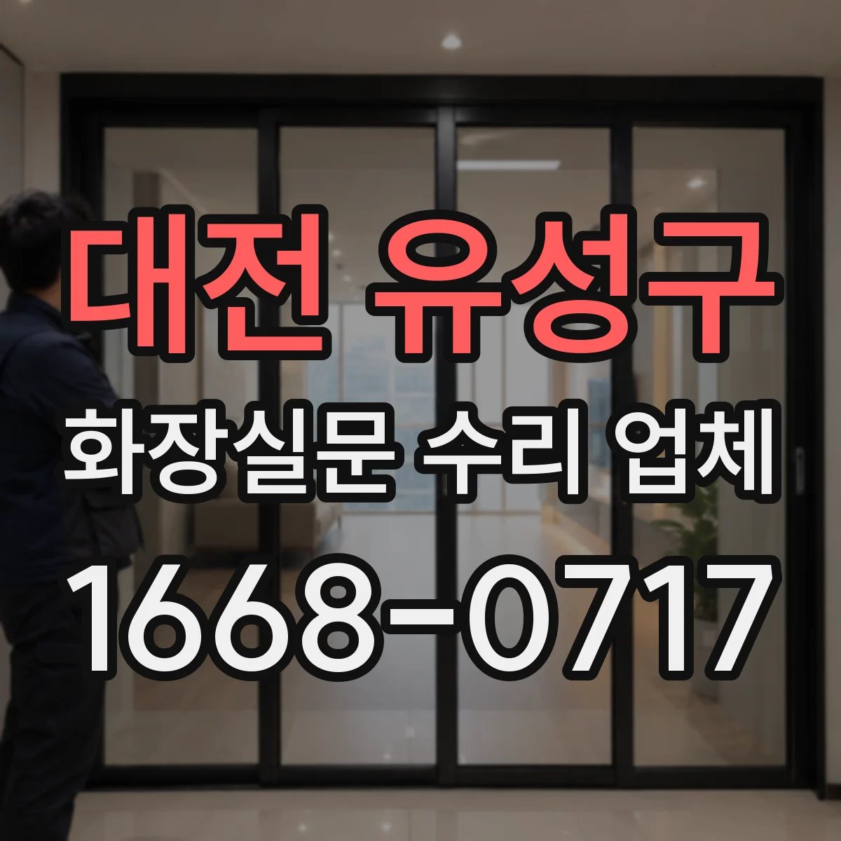 대전 유성구 화장실문 수리 업체
