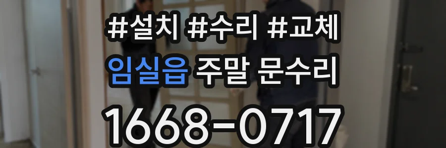 임실읍 주말 문수리