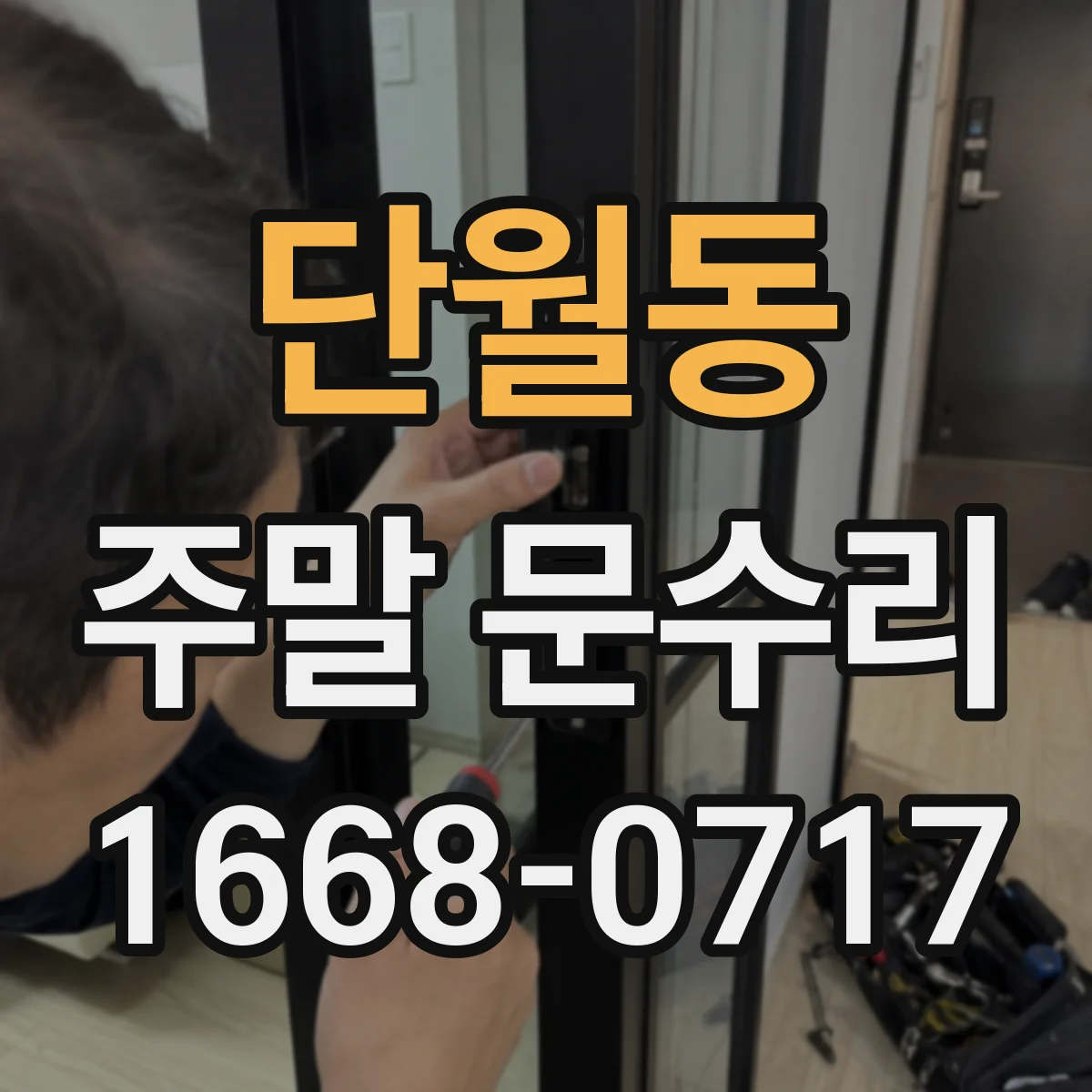 단월동 주말 문수리