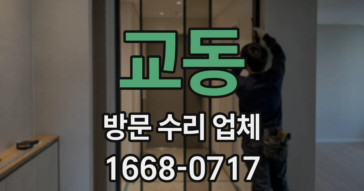 교동 방문 수리 업체