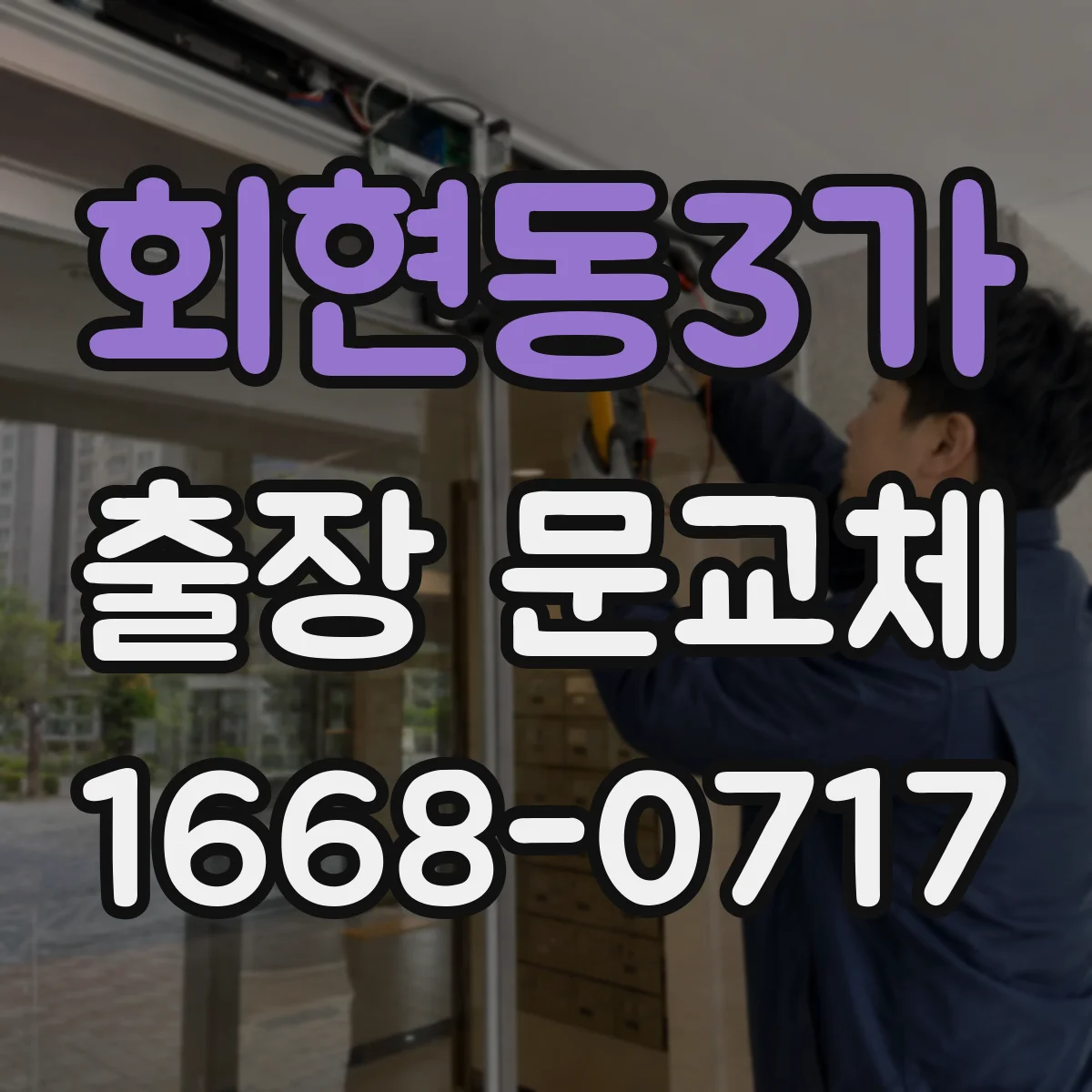 회현동3가 출장 문교체