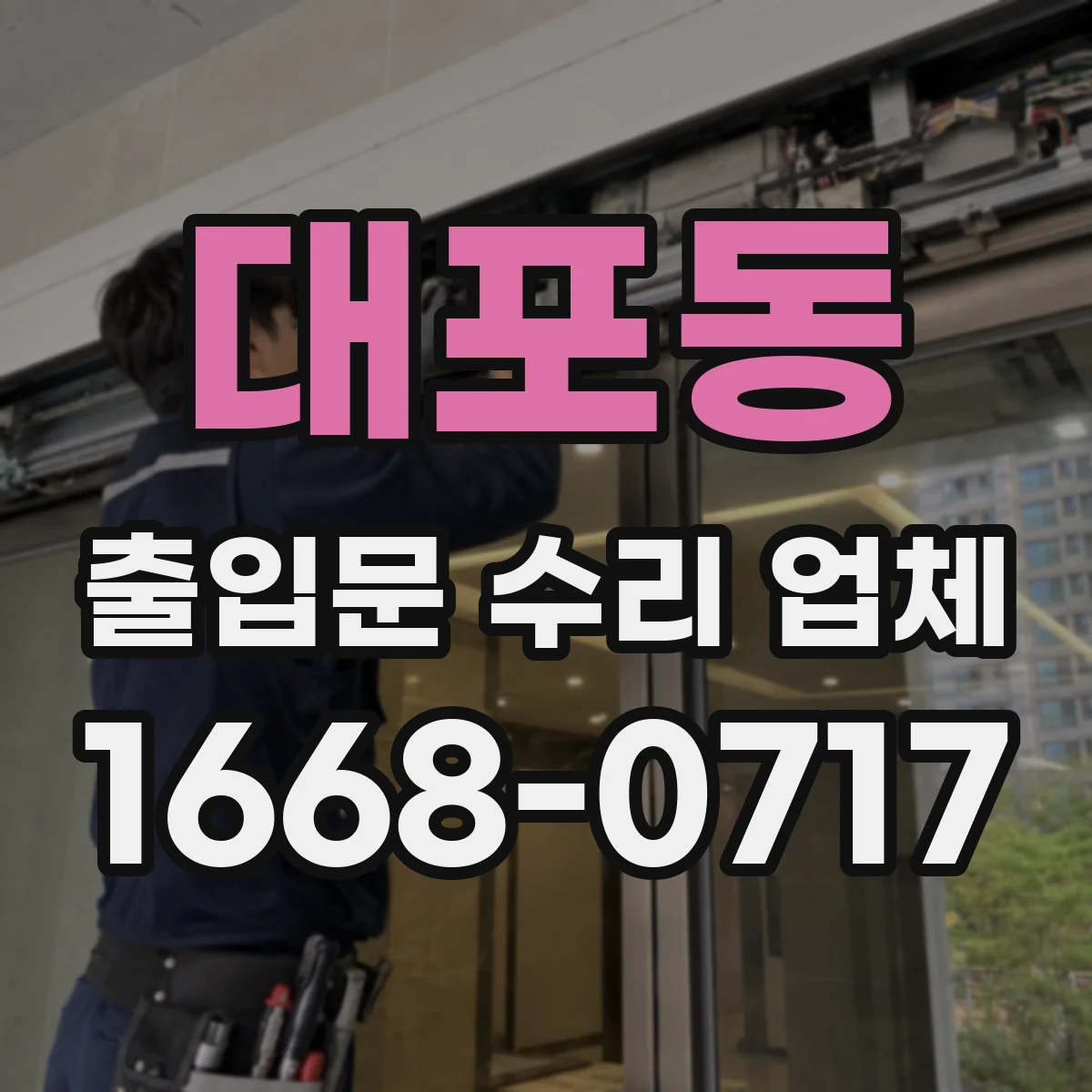 대포동 출입문 수리 업체