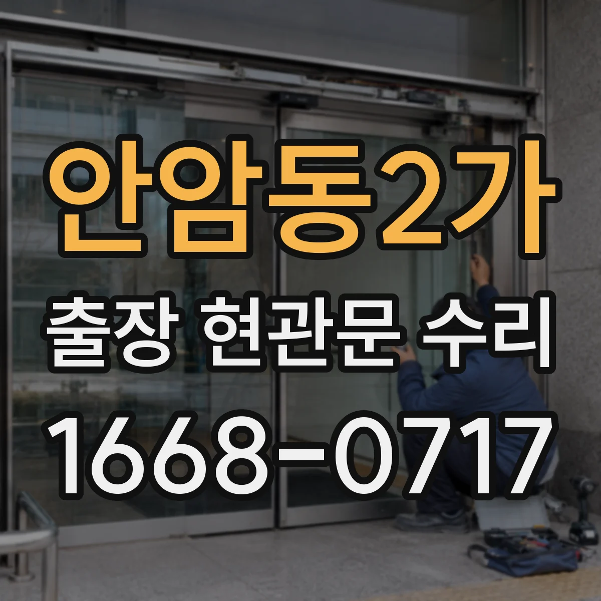 안암동2가 출장 현관문 수리