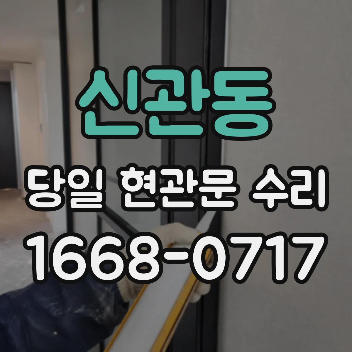 신관동 당일 현관문 수리