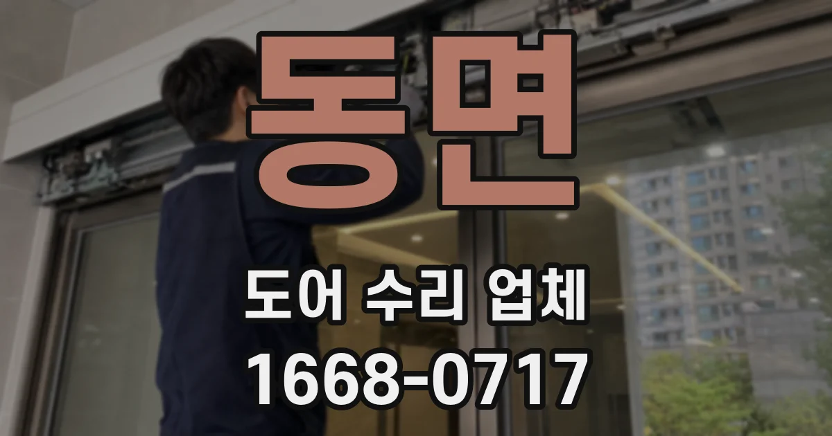 동면 도어 수리 업체