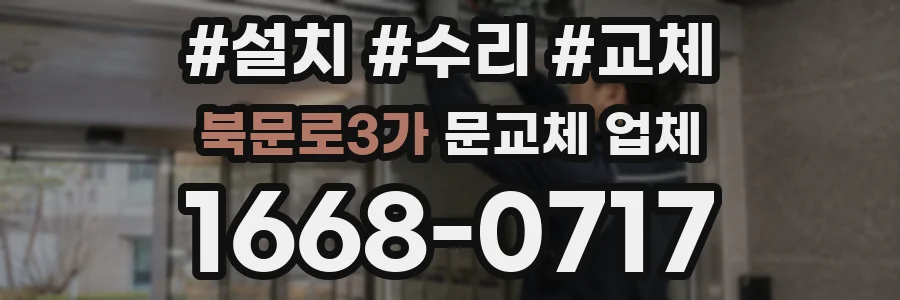 북문로3가 문교체 업체
