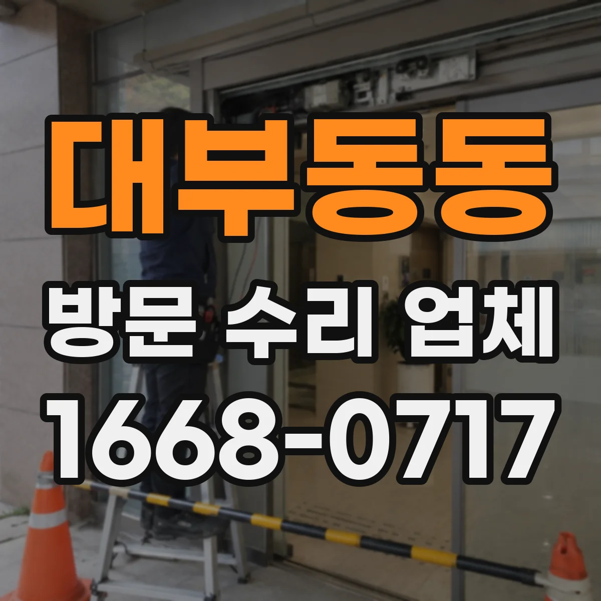 대부동동 방문 수리 업체