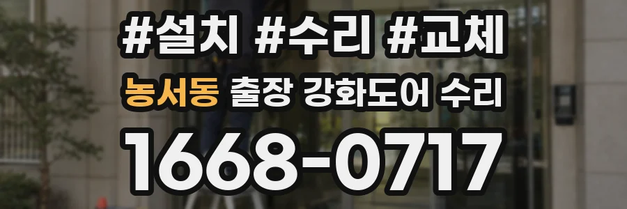 농서동 출장 강화도어 수리