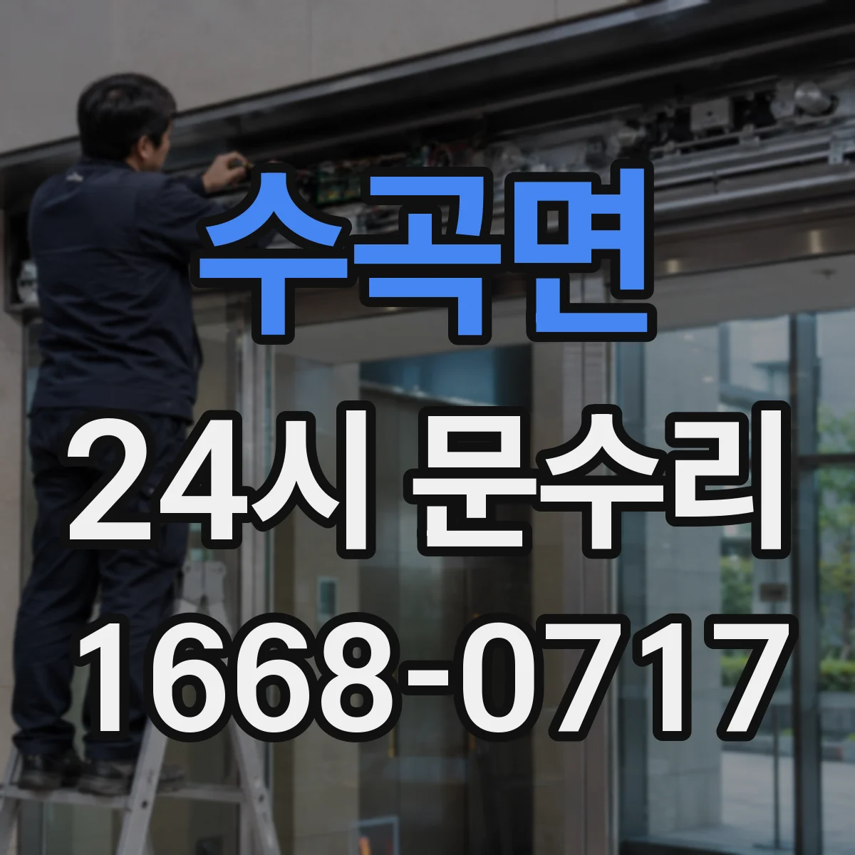 수곡면 24시 문수리