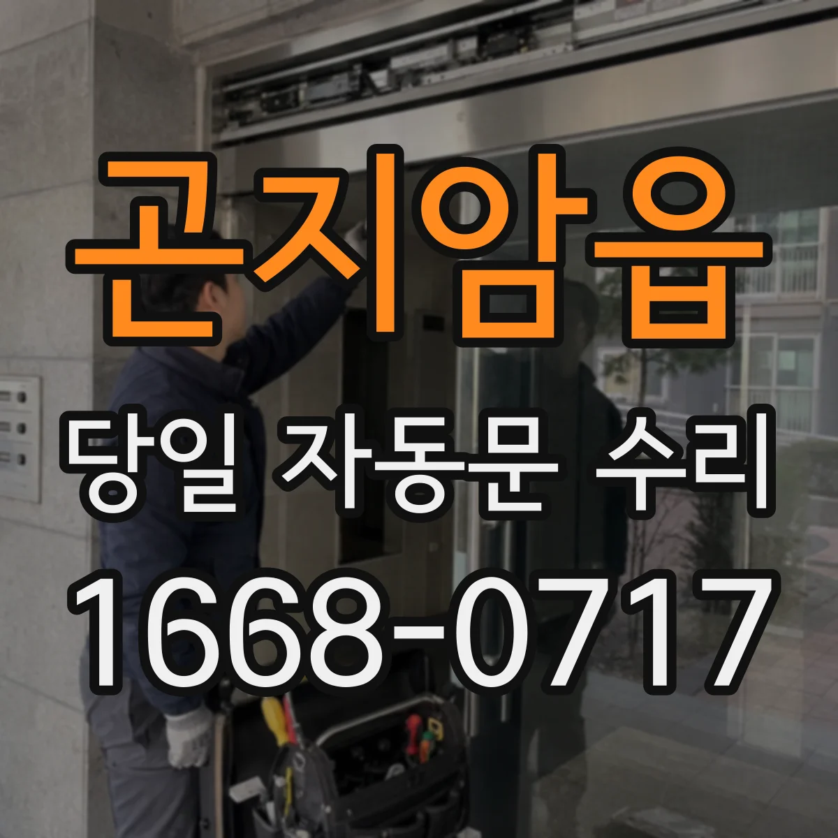 곤지암읍 당일 자동문 수리