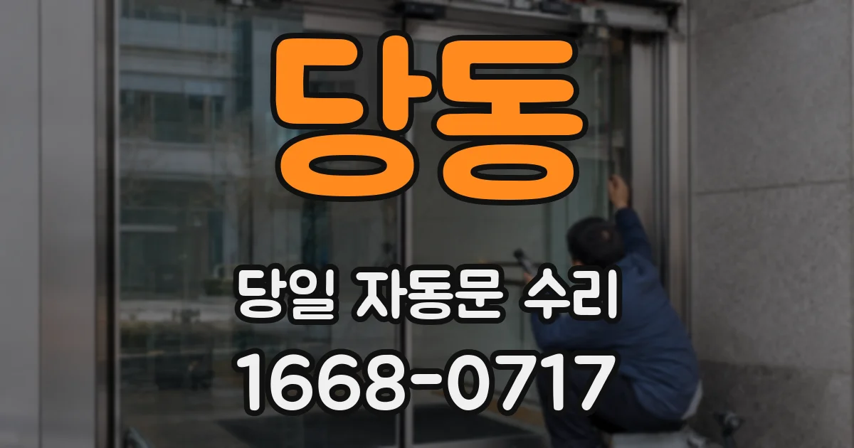 당동 당일 자동문 수리