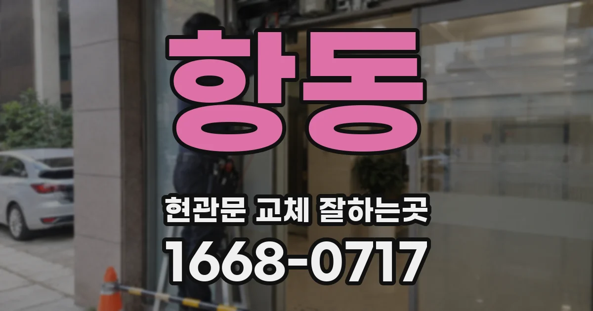 항동 현관문 교체 잘하는곳