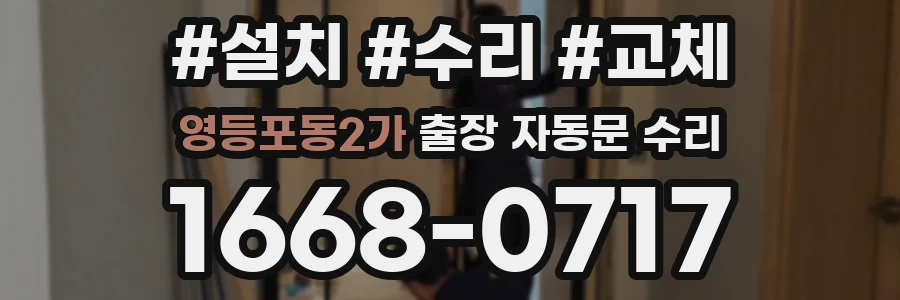영등포동2가 출장 자동문 수리