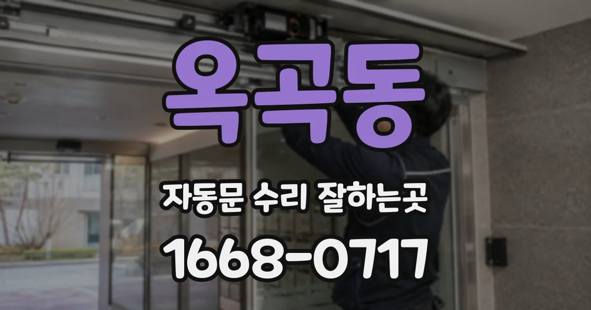 옥곡동 자동문 수리 잘하는곳