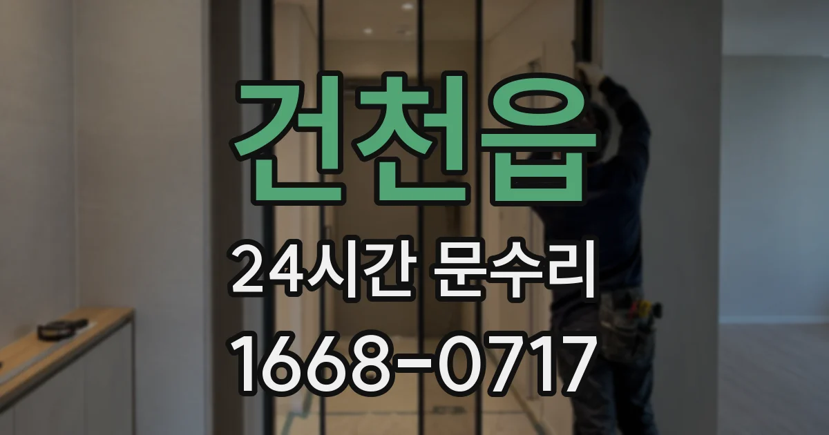 건천읍 24시간 문수리