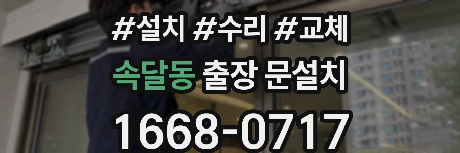 속달동 출장 문설치