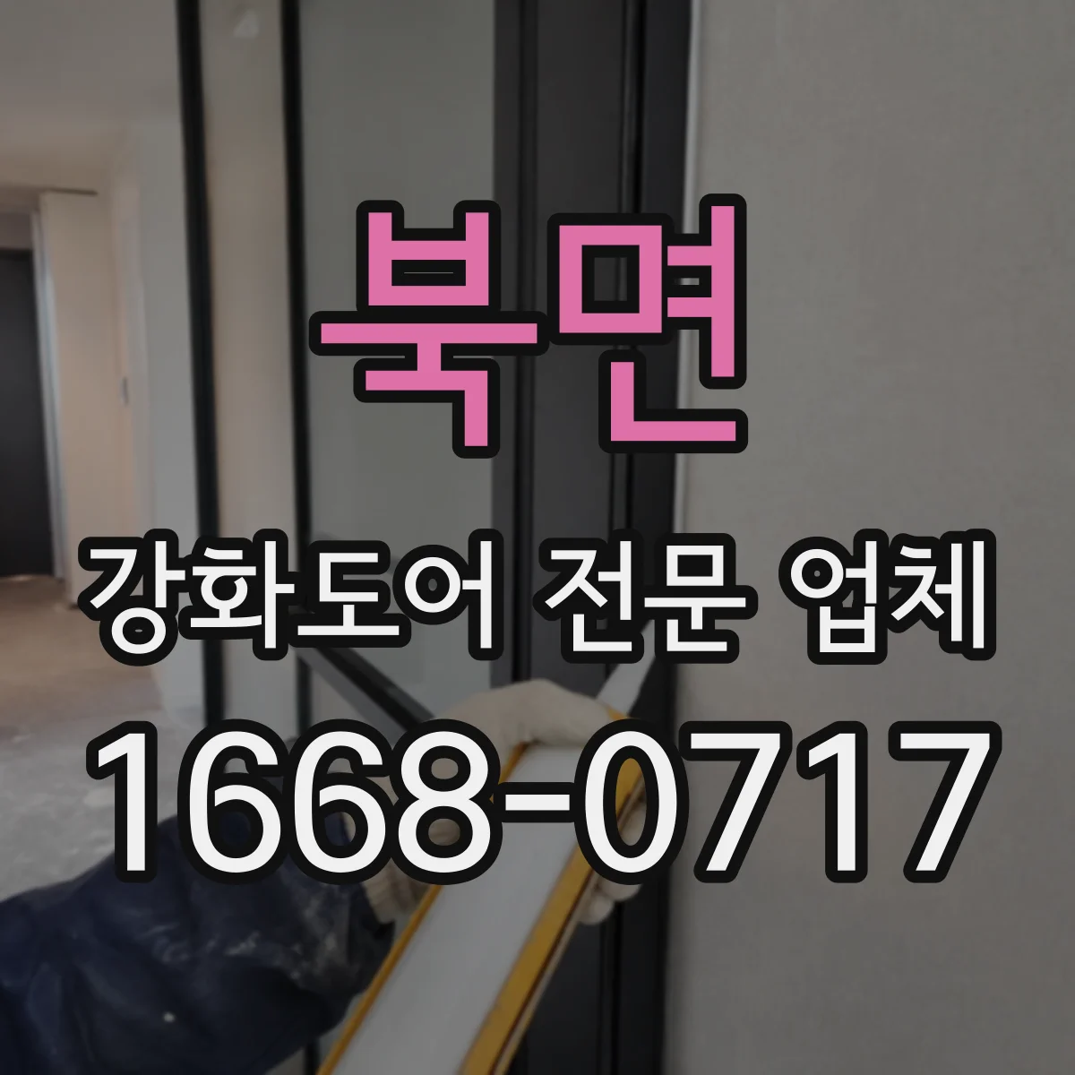 북면 강화도어 전문 업체